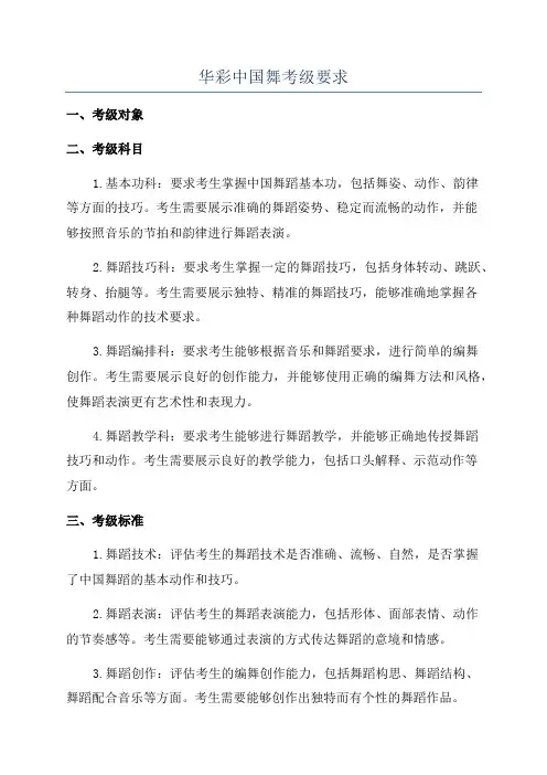 华彩中国舞考级要求