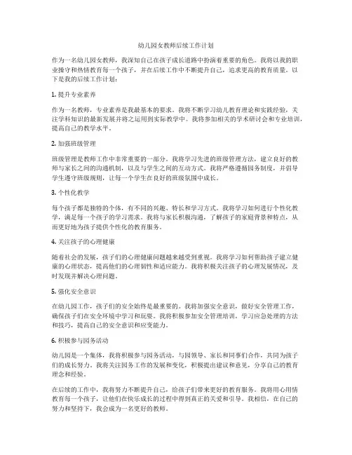 幼儿园女教师后续工作计划