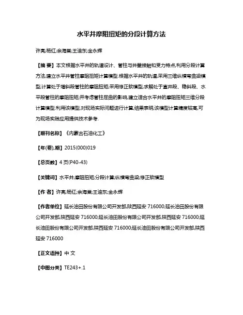 水平井摩阻扭矩的分段计算方法