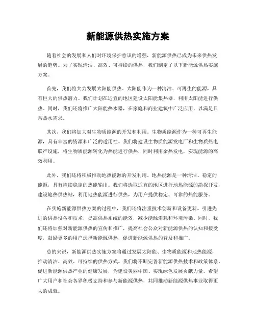 新能源供热实施方案