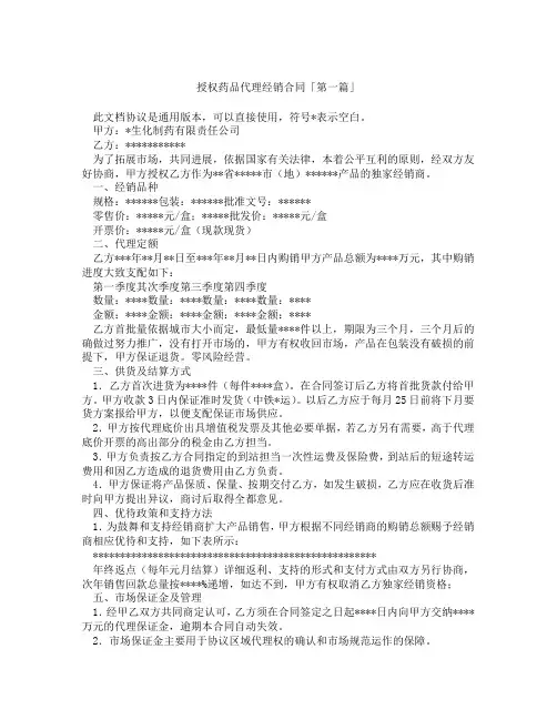 授权药品代理经销合同「精选3篇」