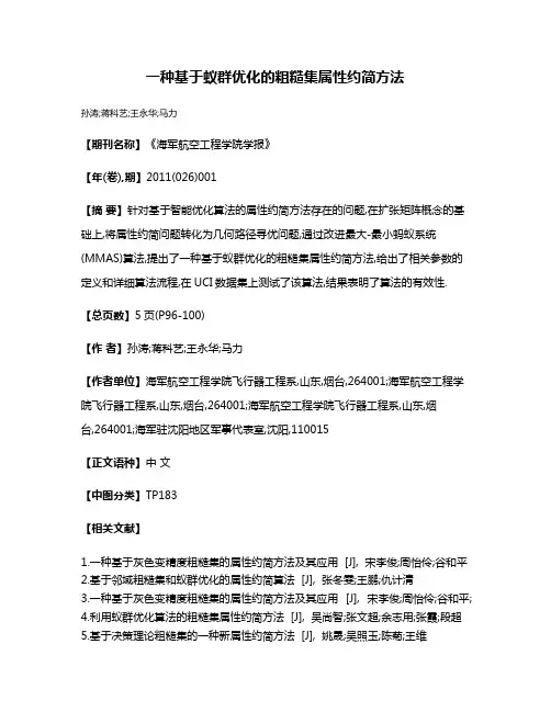 一种基于蚁群优化的粗糙集属性约简方法