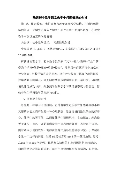 初中数学课堂教学中问题情境创设论文