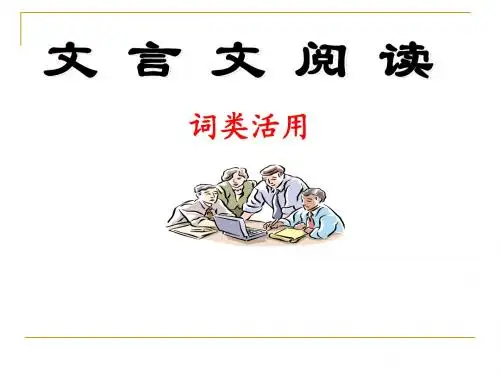 高考文言复习之词类活用