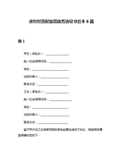 承包经营权抵偿债务协议书范本6篇
