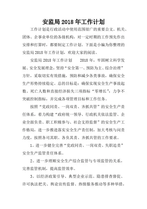 安监局2018年工作计划