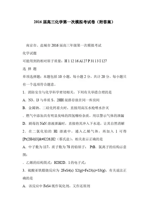 2016届高三化学第一次模拟考试卷(附答案)