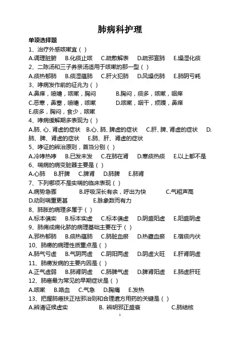 肺病科护理资料附答案