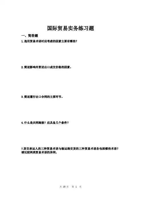国际贸易实务复习题