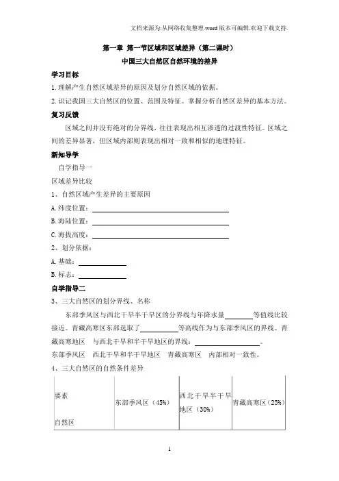 中国三大自然区自然环境的差异