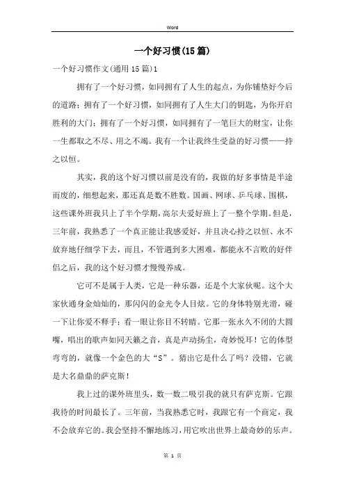 一个好习惯(15篇)