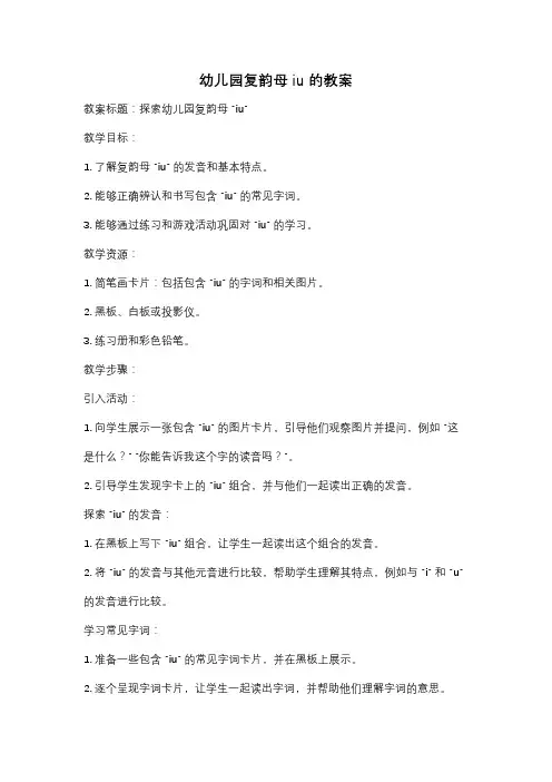 幼儿园复韵母 iu的教案