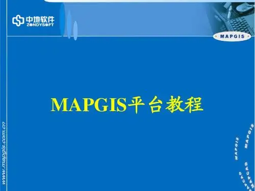Mapgis教案
