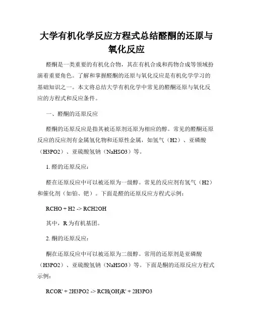 大学有机化学反应方程式总结醛酮的还原与氧化反应