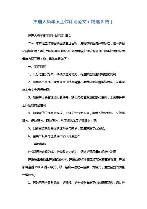 护理人员年度工作计划范文(精选8篇)