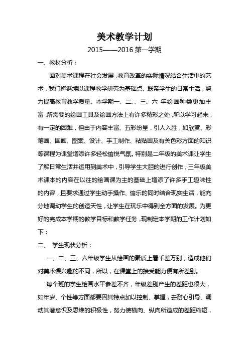 2015——2016年第一学期美术教学计划