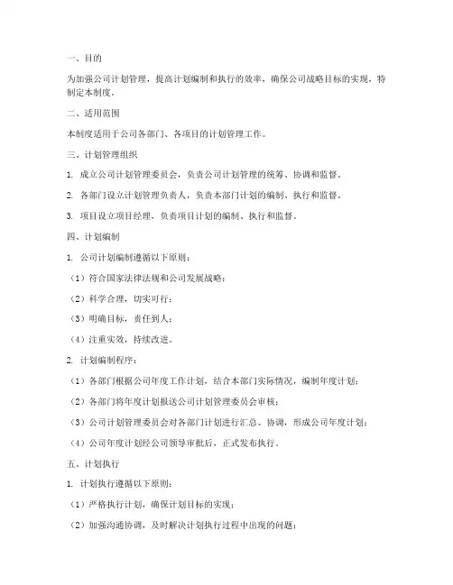 公司计划管理制度