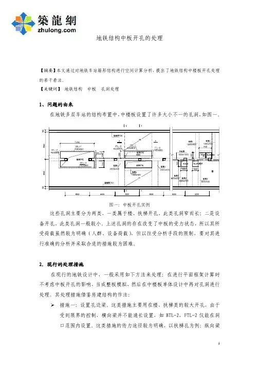 地铁车站结构中板开孔的处理