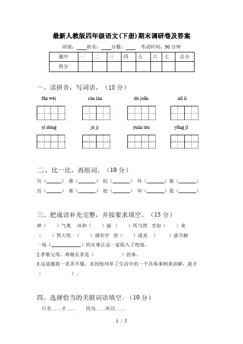 最新人教版四年级语文(下册)期末调研卷及答案