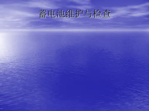 蓄电池维护与检查