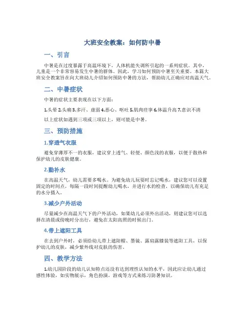 大班安全教案《如何防中暑》