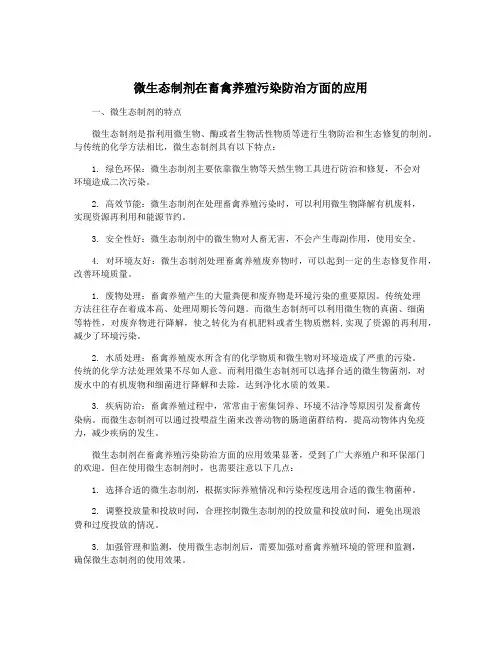 微生态制剂在畜禽养殖污染防治方面的应用