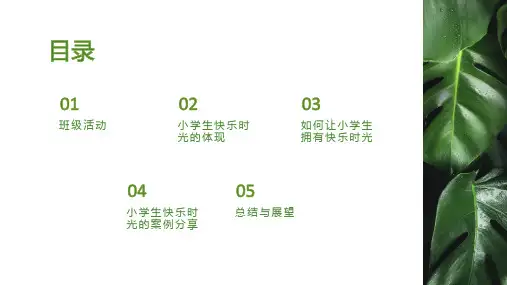 小学班会课件-小学生的快乐时光