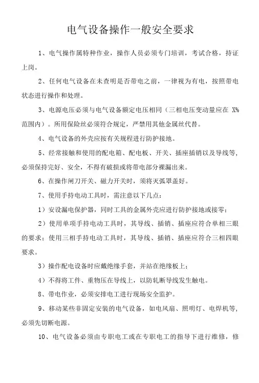 电气设备操作一般安全要求