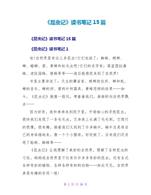《昆虫记》读书笔记15篇