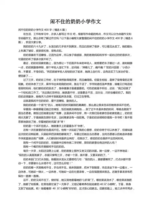 闲不住的奶奶小学作文400字（精选6篇）