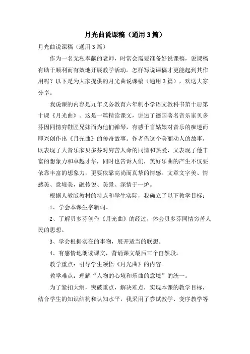月光曲说课稿(通用3篇)