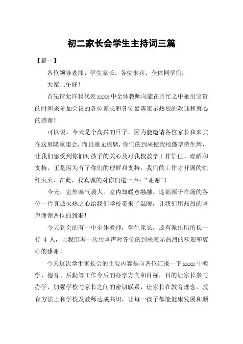 初二家长会学生主持词三篇