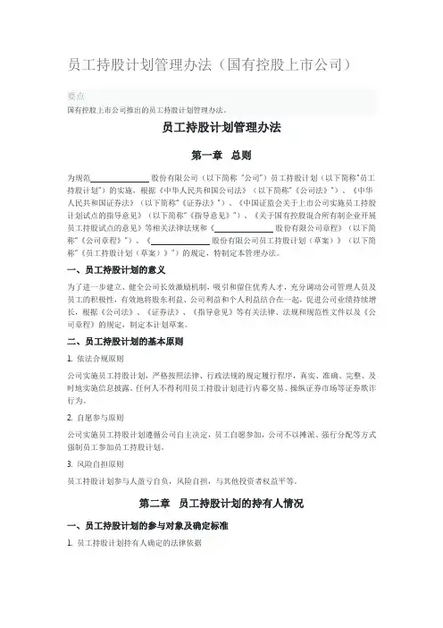 员工持股计划管理办法(国有控股上市公司)