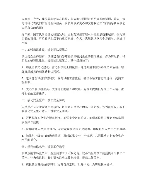 班组长座谈交流发言稿
