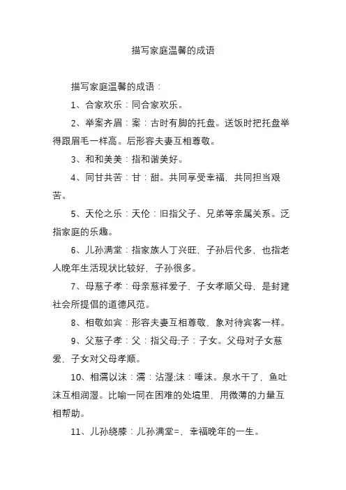 描写家庭温馨的成语