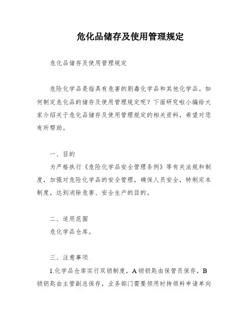 危化品储存及使用管理规定