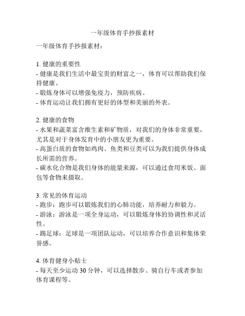 一年级体育手抄报素材