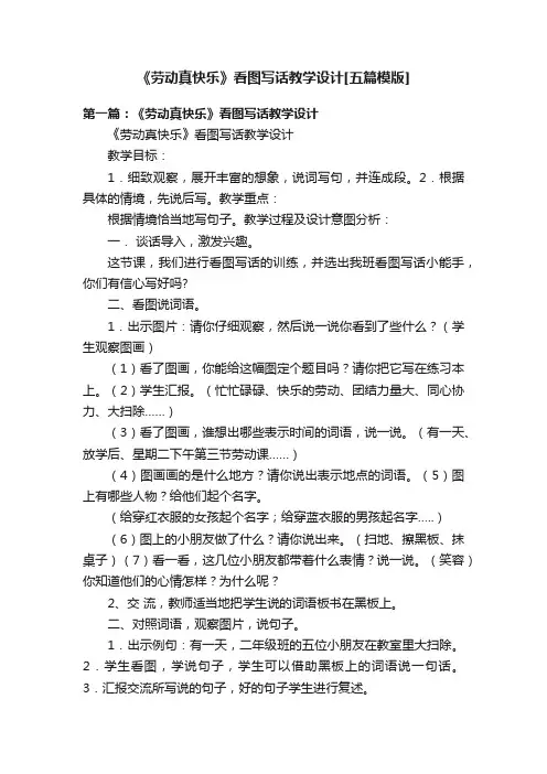 《劳动真快乐》看图写话教学设计[五篇模版]