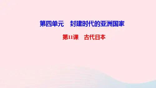 人教版九年级历史上册同步教学 第4单元封建时代的亚洲国家第11课古代日本