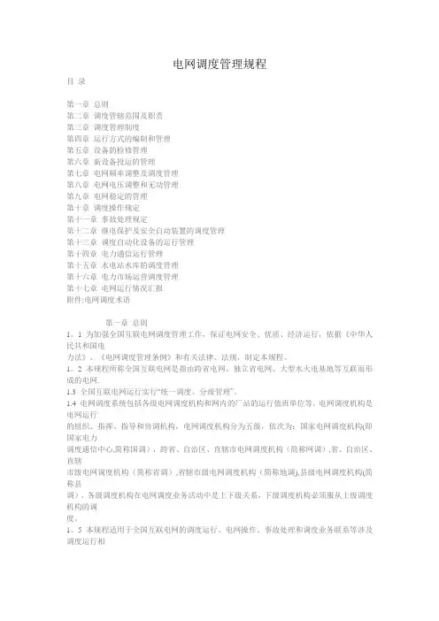 电网调度管理规程