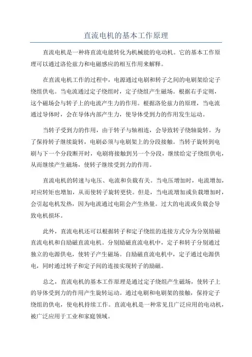 直流电机的基本工作原理