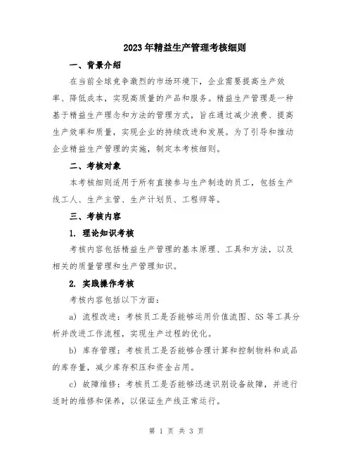 2023年精益生产管理考核细则