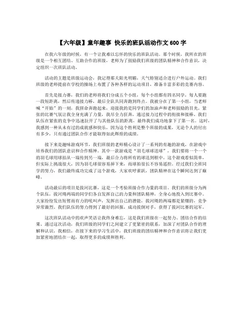 【六年级】童年趣事 快乐的班队活动作文600字