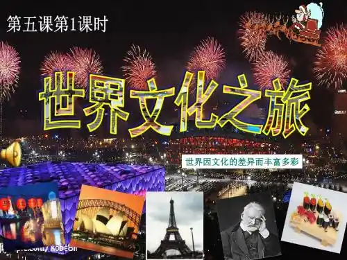 世界文化之旅