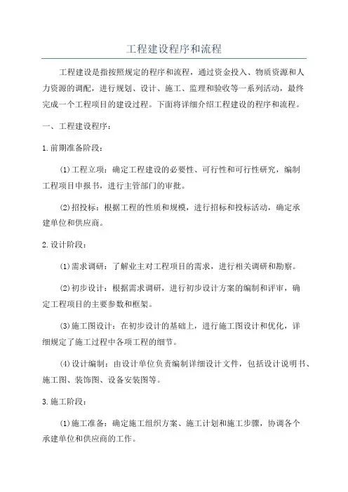 工程建设程序和流程