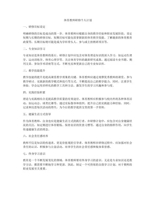 体育教师研修个人计划