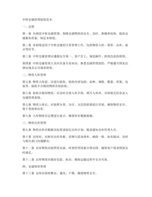 中转仓储管理制度范本
