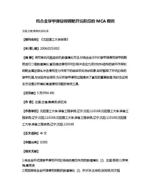钨合金穿甲弹侵彻钢靶开坑阶段的MCA模拟