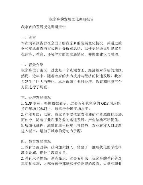 我家乡的发展变化调研报告
