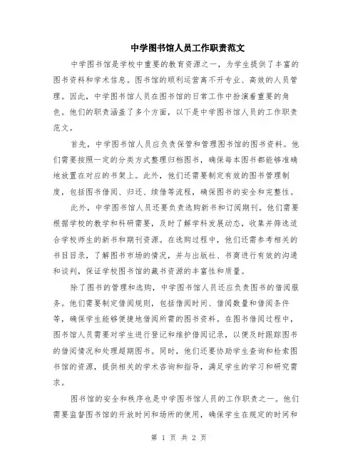 中学图书馆人员工作职责范文